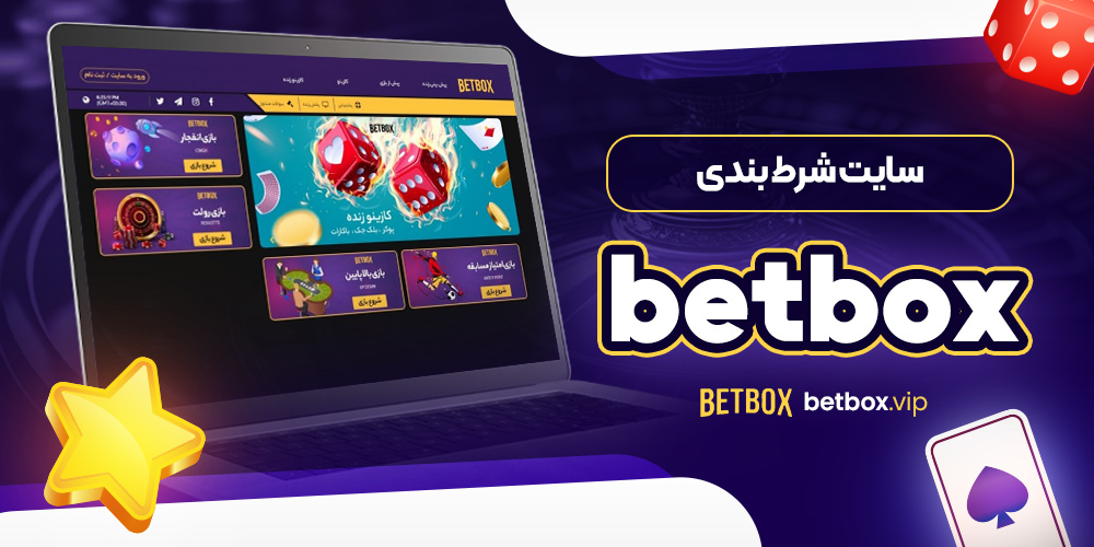 سایت شرط بندی betbox